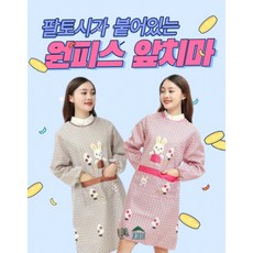[생활플러스] 김장용 앞치마 팔토시 겨울용 원피스 작업용 앞치마 2종, 상세페이지 참조