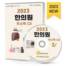 2023 전국 한의원 주소록 CD : 전국 한의원 한방병원 건강원 탕제원 한약국 한약방 약 2만 8천건 수록