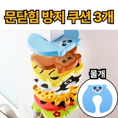 제이에스위스 문 닫힘 방지 도어 쿠션, 3개, 파랑_물개