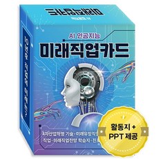 AI 인공지능 미래직업카드:4차산업혁명 기술 미래유망직업 종류 메타버스 직업, 한국콘텐츠미디어, 9791165825232, (주)한국콘텐츠미디어 (부설)한국진로교육센터 지음