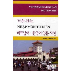 베트남어한국어사전