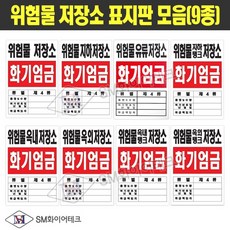 주유소위험물표지판