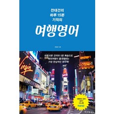 전대건의 하루15분 기적의여행영어:하루10분 강의와 5분복습으로 해외여행이 즐거워지는 가장 현실적인영어책!, 위즈덤하우스