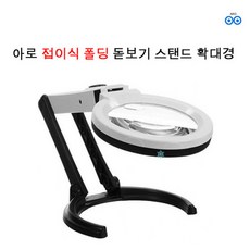 [멸치쇼핑]아로 접이식 폴딩 돋보기 스탠드 확대경 작은 글자 세공 작업 보서 작업 시계 수리 돋보기 전환 책 신문 작, 상세페이지 참조