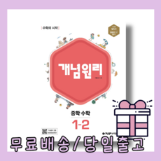 개념원리중등수학1-2