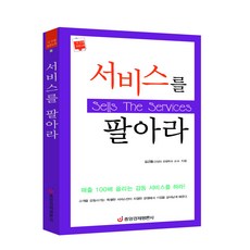 [중앙경제평론사 본사직영] 서비스를 팔아라
