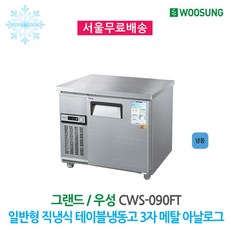 업소용테이블냉동고