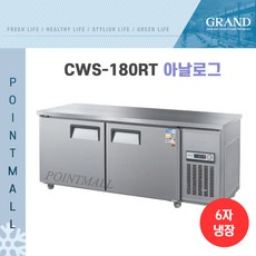 그랜드우성 CWS-180RT 카페냉장고 테이블냉장고1800, 내부스텐/아날로그