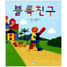 블록 친구