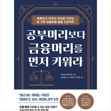 공부머리보다 금융머리를 먼저 키워라 +미니수첩제공, 위즈덤하우스