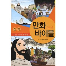 만화 스토리 바이블(신약), 성서원