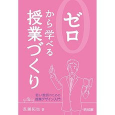 처음부터 배울 수있는 수업 만들기 - 젊은 교사를위한 수업 설계 입문 - (처음부터 배울 시리즈), 단일옵션
