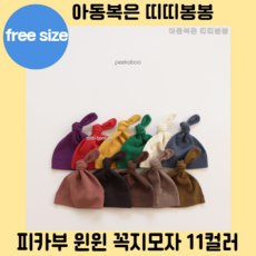 피카부꼭지모자