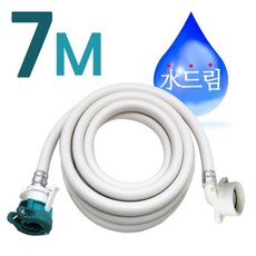 세탁기급수호스7m