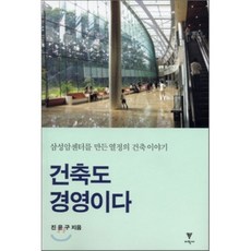 건축도 경영이다 : 삼성암센터를 만든 열정의 건축 이야기, 이학사