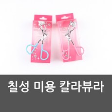 시세이도속눈썹집게