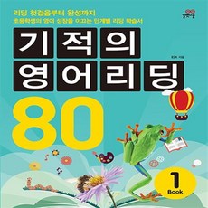기적의영어리딩80