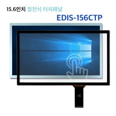 15.6인치 EDIS-156CTP 터치패널 /터치스크린 /정전식 터치/