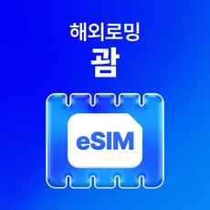 유심사 괌 이심 eSIM 데이터 무제한