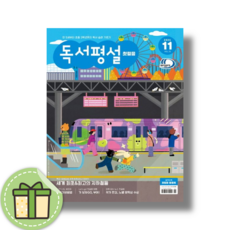 첫걸음 독서평설 11월호 (2024) [빠른발송|안전포장]