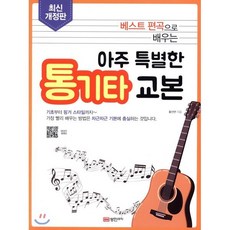 베스트 편곡으로 배우는 아주 특별한 통기타 교본:, 성안뮤직, 황선면