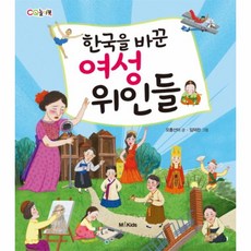 M＆Kids)한국을 바꾼 여성 위인들 (CQ 놀이북)