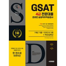 2025 All-New 삼성 온라인 GSAT 4급 전문대졸 채용 7개년 기출 + 모의고사 4회 + 무료4급특강, 시대에듀