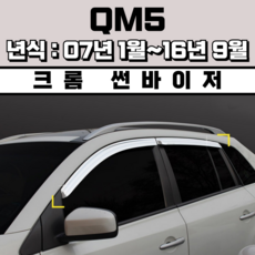 경동 썬바이저 자동차 빗물받이 윈도우 썬바이져, 르노삼성 QM5 썬바이저(4P) 크롬