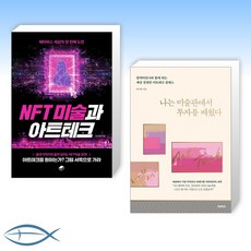 nft미술과아트테크