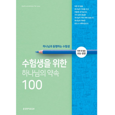 수험생을 위한 하나님의 약속 100 하나님과 동행하는 수험생