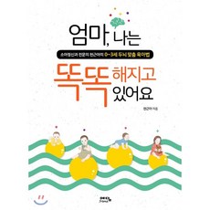 엄마 나는 똑똑해지고 있어요:소아정신과 전문의 천근아의 0~3세 두뇌 맞춤 육아법, 위즈덤하우스