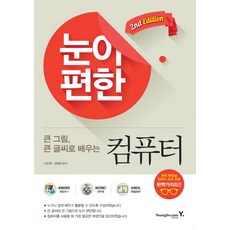 그림으로배우는컴퓨터