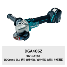 DGA406Z 마끼다 18V 그라인더 (100mm / BL / 전자 브레이크 / 슬라이드 스위치 / 베어툴), 1개