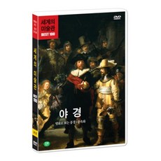 [DVD] 세계의 미술관 : 세계 명화 BEST 100 - 제2부 야경 : 명화로 보는 풍경 풍속화