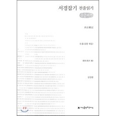 서경잡기 천줄읽기, 지식을만드는지식(지만지), 유흠 저/갈홍 편/김장환 역