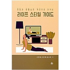 (새책) 라이프 스타일 가이드