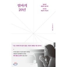 엄마의20년