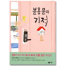 비룡소 분홍문의 기적 (일공일삼 67), 단품