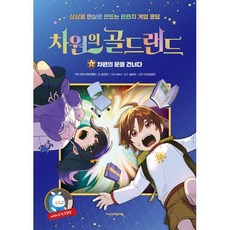 차원의 골드랜드 1 차원의 문을 건너다:상상을 현실로 만드는 판타지 게임 코딩 with 엔트리, 심선민, Hako, 다산스마트에듀, 1권