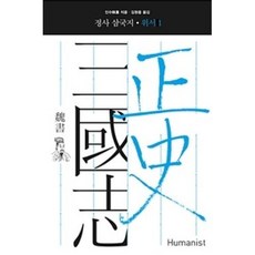 정사 삼국지: 위서. 1, 휴머니스트, 진수 저/김원중 역