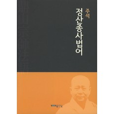 주석 정산종사법어, 원불교출판사