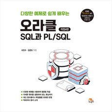 오라클 SQL과 PL / SQL, 생능출판