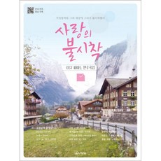 사랑의 불시착 OST 피아노 연주곡집, 음악세계