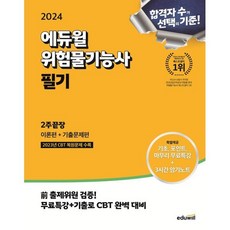 2024 에듀윌 위험물기능사 필기 2주끝장 [이론편+기출문제편]