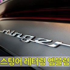 스팅어순정블랙박스