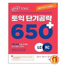 토익단기공략650