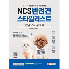 NCS 반려견스타일리스트 한권으로 끝내기, 시대고시기획