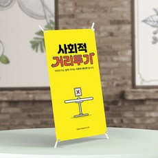 코로나 사회적 거리두기 미니배너 스티커 테이블 카페 식당 미용실 음식점, 거리두기(노랑)