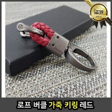 로프 가죽 키링 커플 버클 레드 키홀더 케이스 이니셜 로랑 고양이 토이 남자