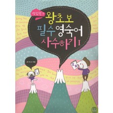 영잘원S 왕초보 필수영숙어 사수하기. 1, ETS BANK